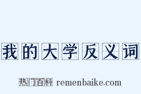 我的大学反义词是什么意思的图片